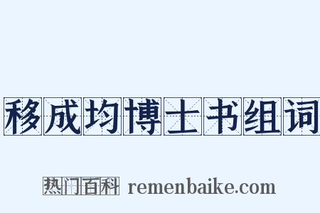 移成均博士书组词是什么意思的图片
